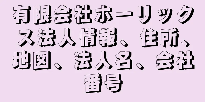 有限会社ホーリックス法人情報、住所、地図、法人名、会社番号