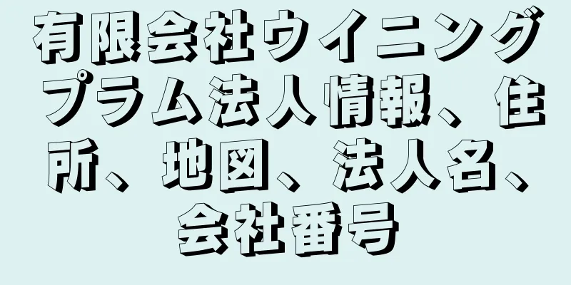 有限会社ウイニングプラム法人情報、住所、地図、法人名、会社番号