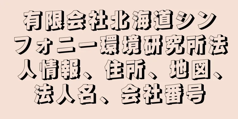 有限会社北海道シンフォニー環境研究所法人情報、住所、地図、法人名、会社番号