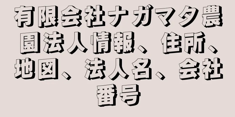 有限会社ナガマタ農園法人情報、住所、地図、法人名、会社番号