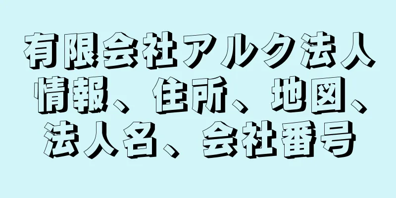 有限会社アルク法人情報、住所、地図、法人名、会社番号