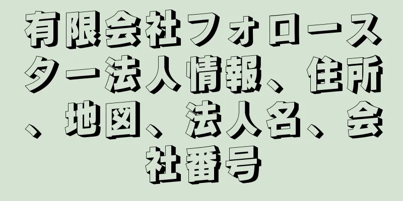 有限会社フォロースター法人情報、住所、地図、法人名、会社番号