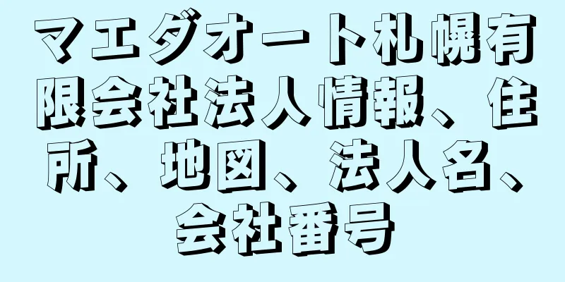 マエダオート札幌有限会社法人情報、住所、地図、法人名、会社番号