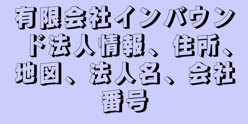 有限会社インバウンド法人情報、住所、地図、法人名、会社番号