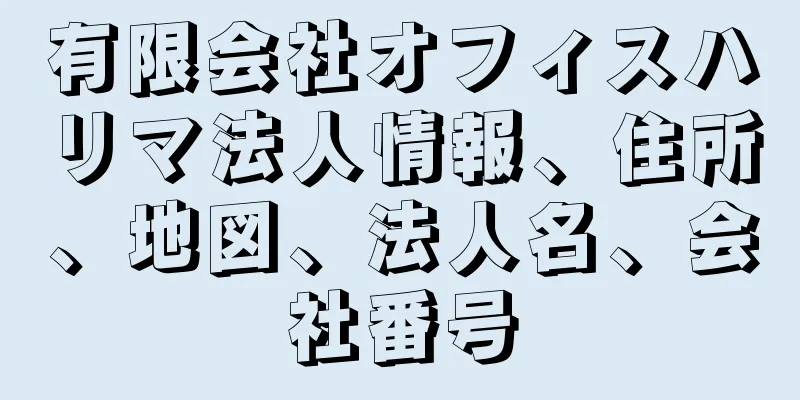 有限会社オフィスハリマ法人情報、住所、地図、法人名、会社番号