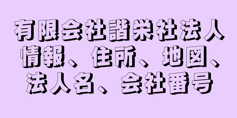 有限会社諧栄社法人情報、住所、地図、法人名、会社番号