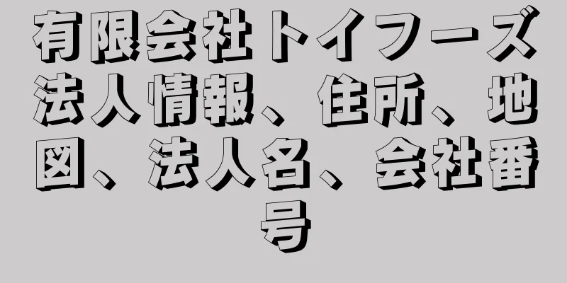 有限会社トイフーズ法人情報、住所、地図、法人名、会社番号