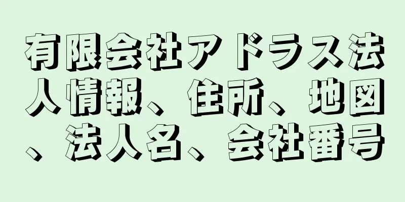 有限会社アドラス法人情報、住所、地図、法人名、会社番号