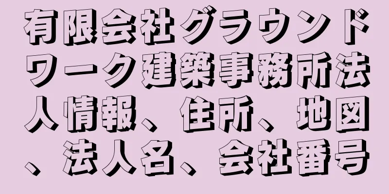 有限会社グラウンドワーク建築事務所法人情報、住所、地図、法人名、会社番号