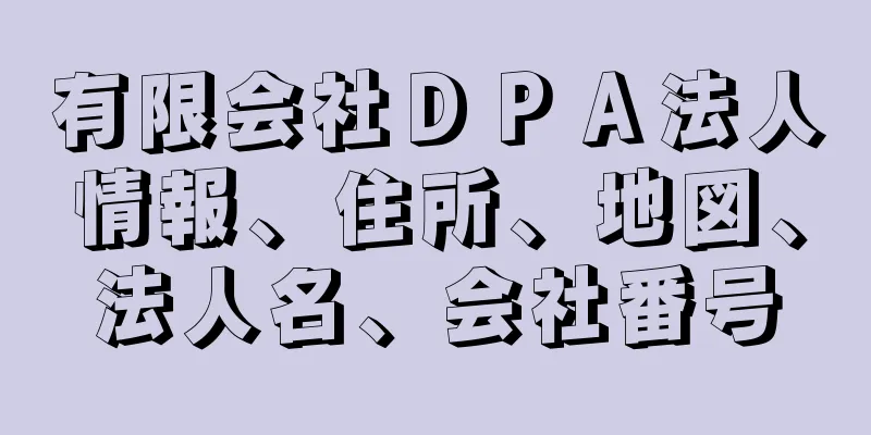 有限会社ＤＰＡ法人情報、住所、地図、法人名、会社番号