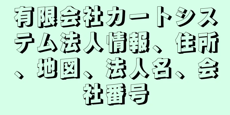 有限会社カートシステム法人情報、住所、地図、法人名、会社番号