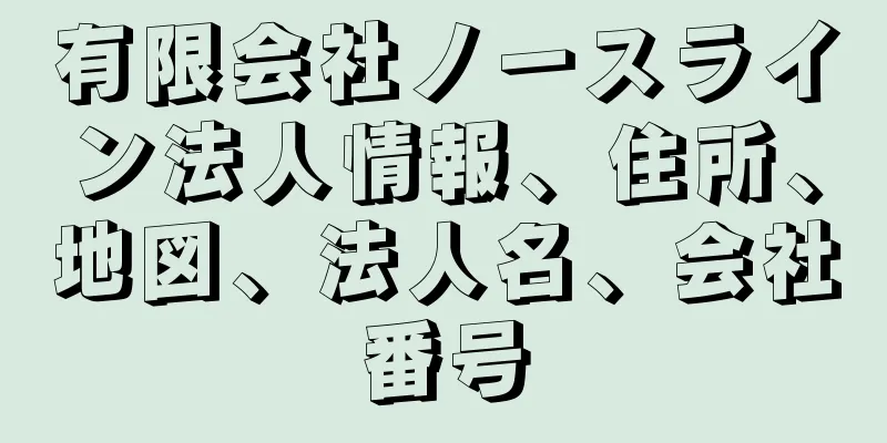 有限会社ノースライン法人情報、住所、地図、法人名、会社番号