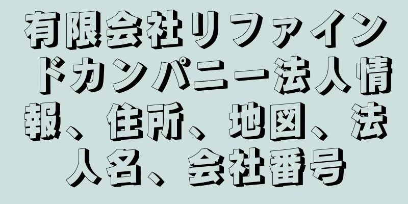 有限会社リファインドカンパニー法人情報、住所、地図、法人名、会社番号