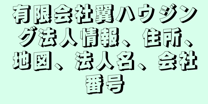 有限会社翼ハウジング法人情報、住所、地図、法人名、会社番号