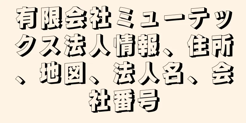 有限会社ミューテックス法人情報、住所、地図、法人名、会社番号