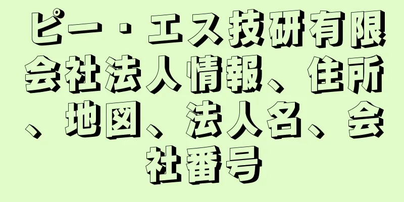 ピー・エス技研有限会社法人情報、住所、地図、法人名、会社番号
