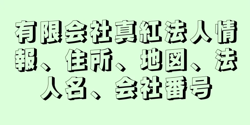 有限会社真紅法人情報、住所、地図、法人名、会社番号