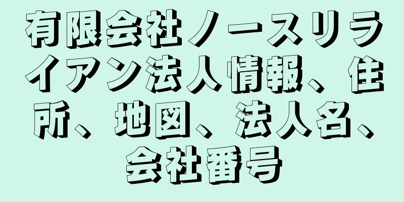 有限会社ノースリライアン法人情報、住所、地図、法人名、会社番号