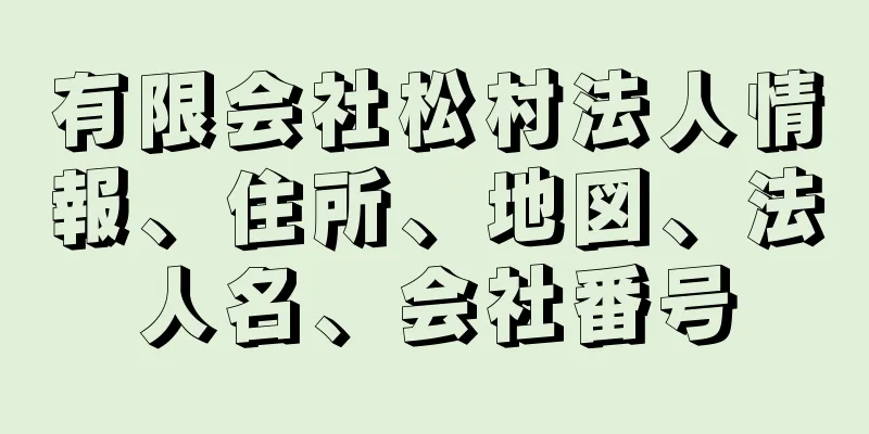 有限会社松村法人情報、住所、地図、法人名、会社番号