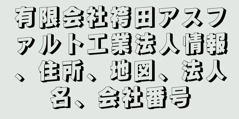 有限会社袴田アスファルト工業法人情報、住所、地図、法人名、会社番号