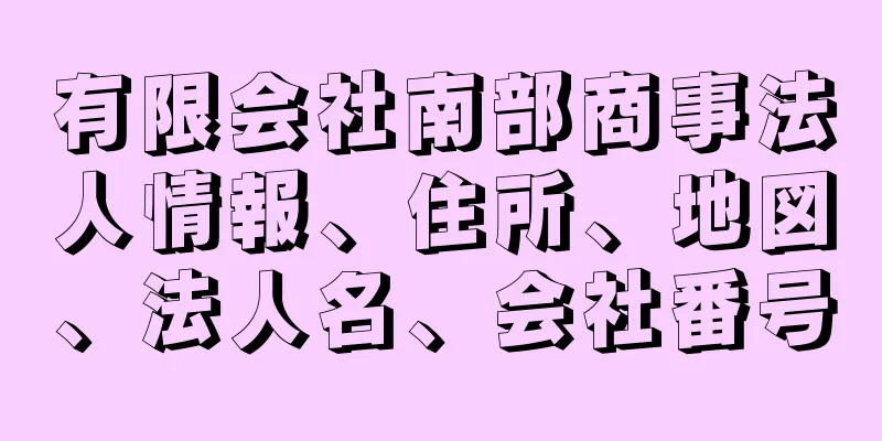 有限会社南部商事法人情報、住所、地図、法人名、会社番号