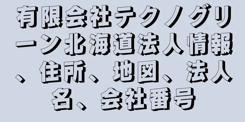 有限会社テクノグリーン北海道法人情報、住所、地図、法人名、会社番号