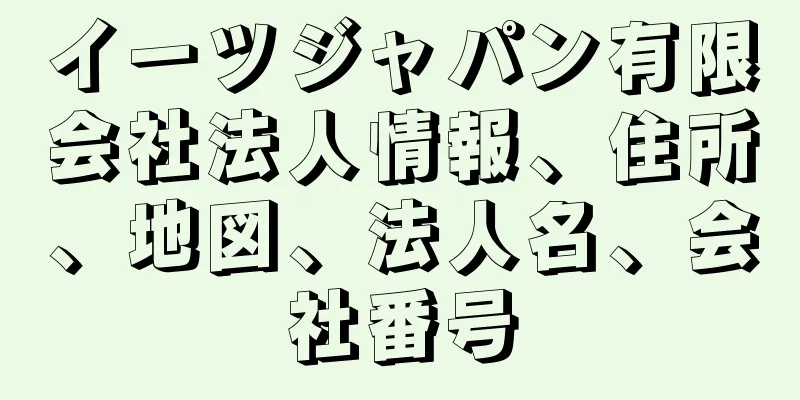 イーツジャパン有限会社法人情報、住所、地図、法人名、会社番号