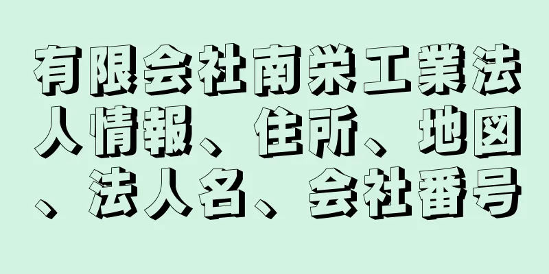 有限会社南栄工業法人情報、住所、地図、法人名、会社番号