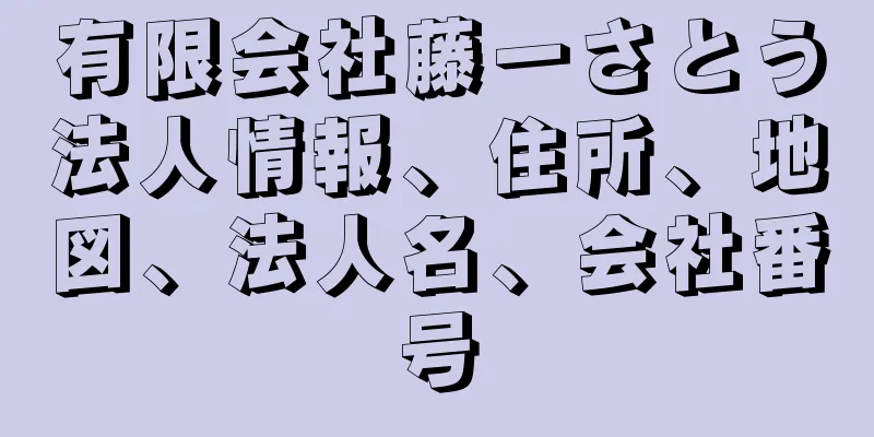 有限会社藤一さとう法人情報、住所、地図、法人名、会社番号