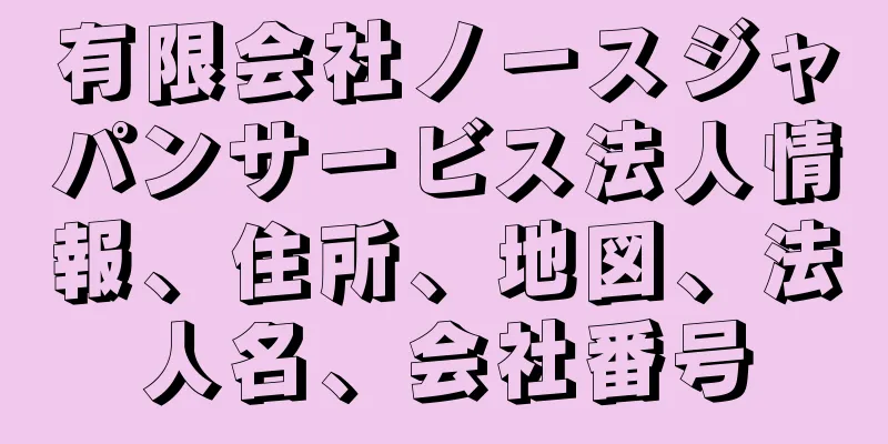 有限会社ノースジャパンサービス法人情報、住所、地図、法人名、会社番号