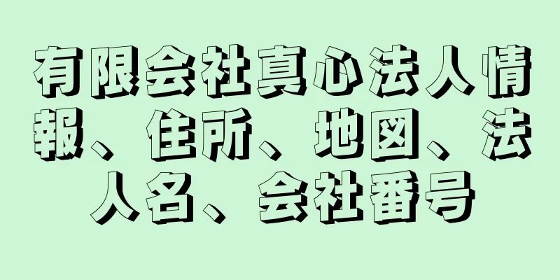 有限会社真心法人情報、住所、地図、法人名、会社番号