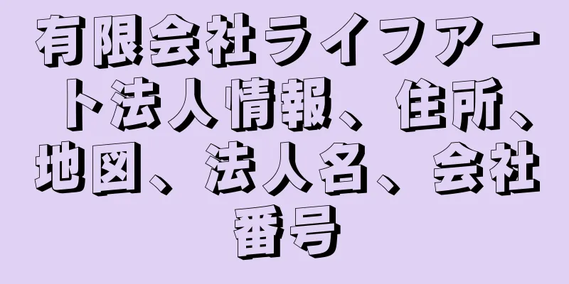 有限会社ライフアート法人情報、住所、地図、法人名、会社番号