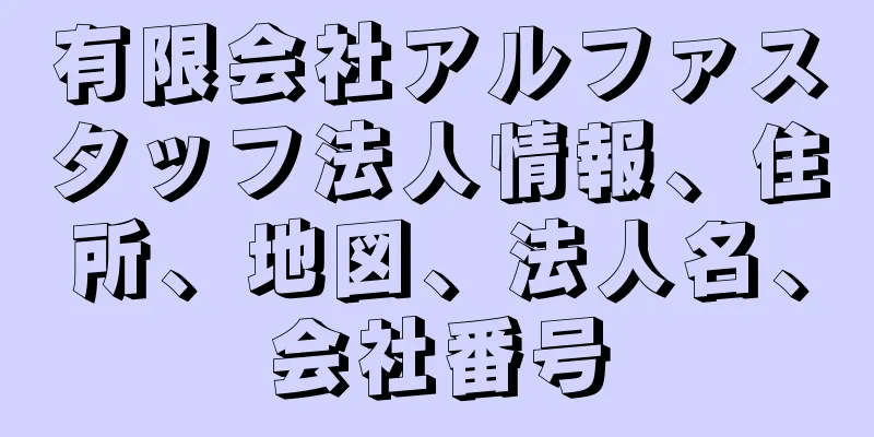 有限会社アルファスタッフ法人情報、住所、地図、法人名、会社番号