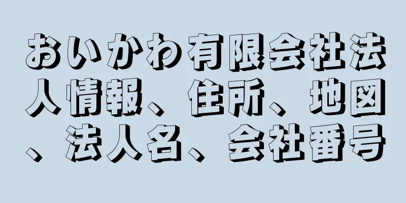 おいかわ有限会社法人情報、住所、地図、法人名、会社番号