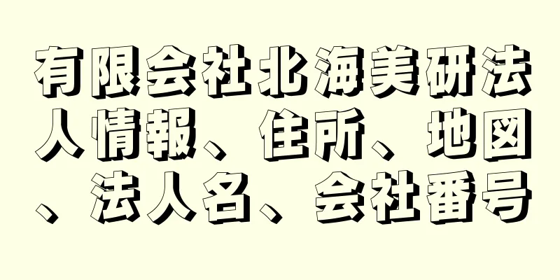 有限会社北海美研法人情報、住所、地図、法人名、会社番号