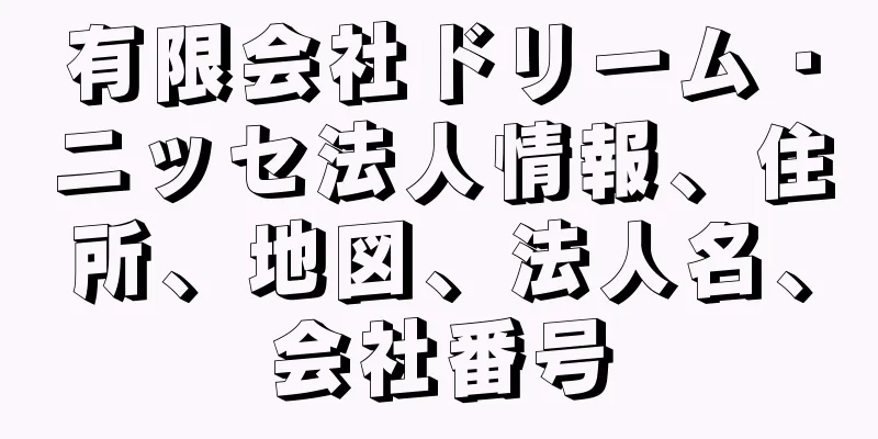 有限会社ドリーム・ニッセ法人情報、住所、地図、法人名、会社番号