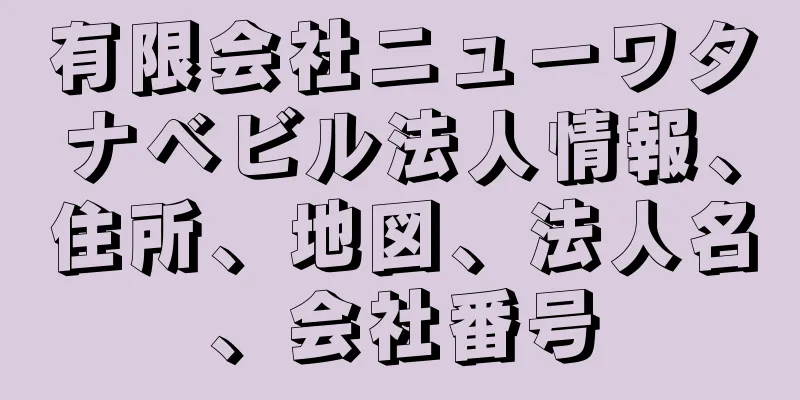 有限会社ニューワタナベビル法人情報、住所、地図、法人名、会社番号