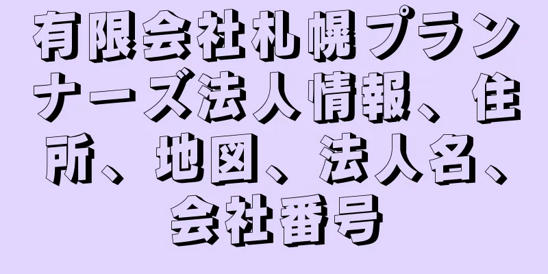 有限会社札幌プランナーズ法人情報、住所、地図、法人名、会社番号