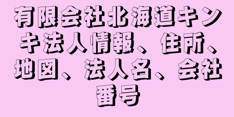 有限会社北海道キンキ法人情報、住所、地図、法人名、会社番号
