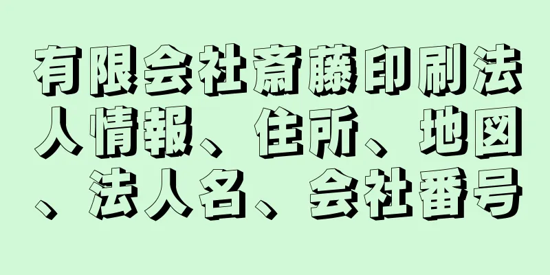 有限会社斎藤印刷法人情報、住所、地図、法人名、会社番号