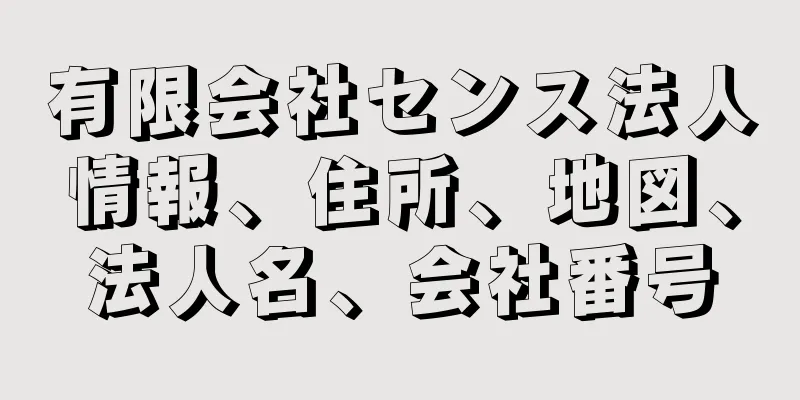 有限会社センス法人情報、住所、地図、法人名、会社番号