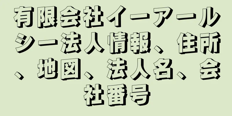 有限会社イーアールシー法人情報、住所、地図、法人名、会社番号