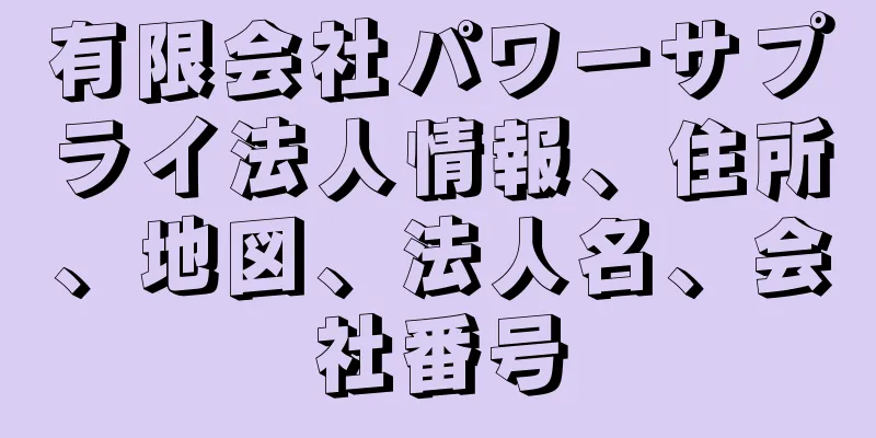 有限会社パワーサプライ法人情報、住所、地図、法人名、会社番号