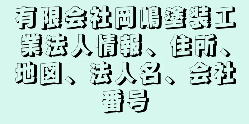 有限会社岡嶋塗装工業法人情報、住所、地図、法人名、会社番号