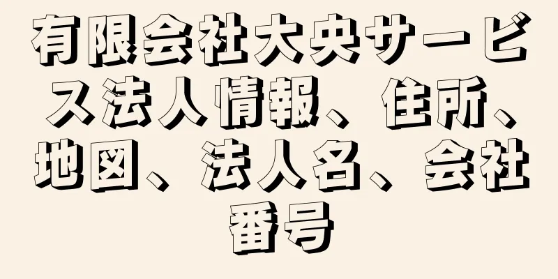 有限会社大央サービス法人情報、住所、地図、法人名、会社番号