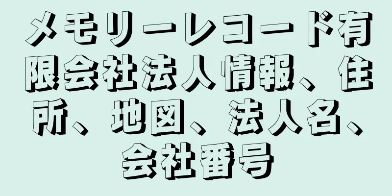 メモリーレコード有限会社法人情報、住所、地図、法人名、会社番号