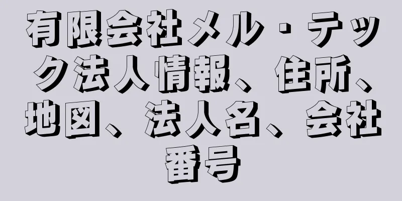 有限会社メル・テック法人情報、住所、地図、法人名、会社番号