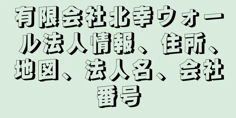 有限会社北幸ウォール法人情報、住所、地図、法人名、会社番号