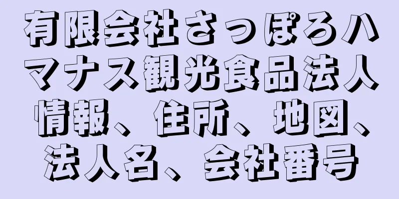 有限会社さっぽろハマナス観光食品法人情報、住所、地図、法人名、会社番号