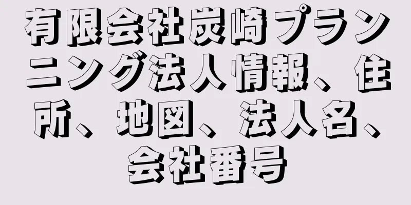 有限会社炭崎プランニング法人情報、住所、地図、法人名、会社番号